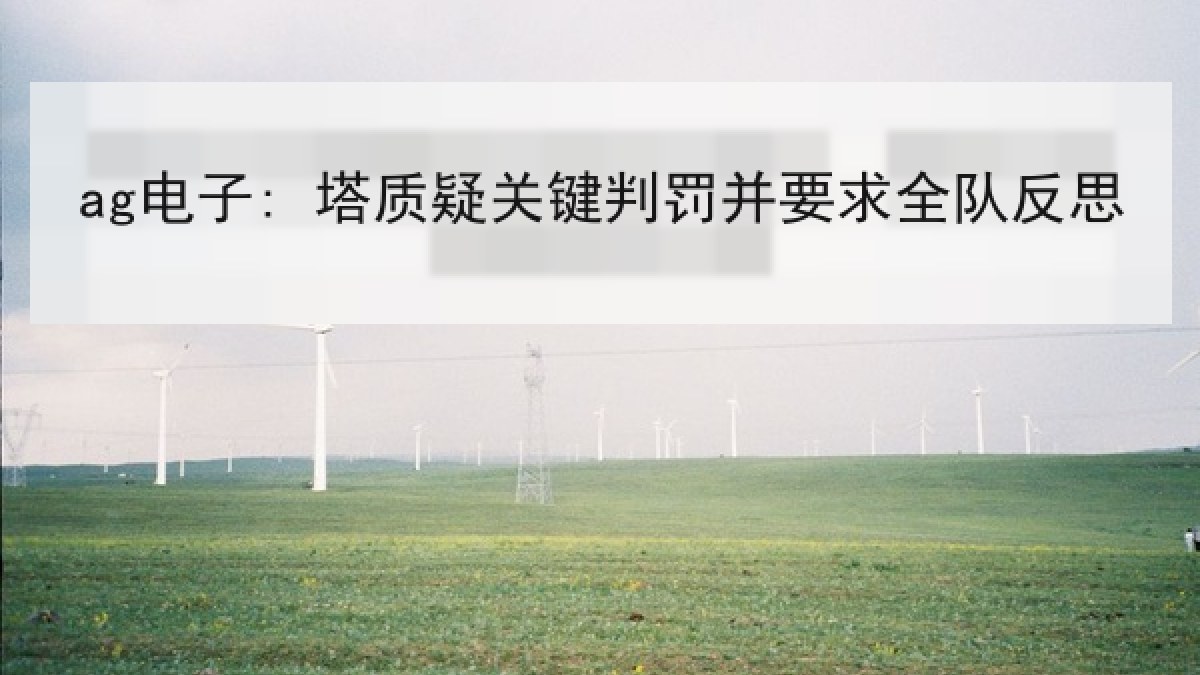 ag电子: 塔质疑关键判罚并要求全队反思
