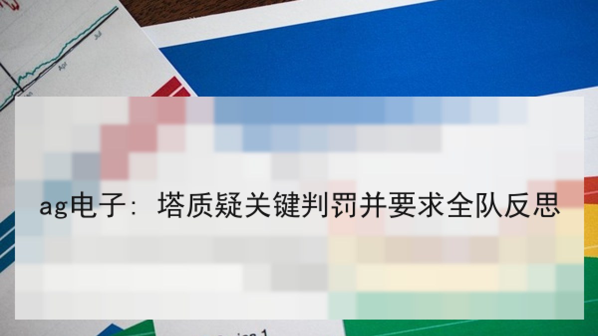 ag电子: 塔质疑关键判罚并要求全队反思