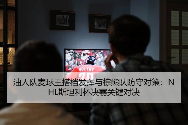 you-ren-dui-mai-qiu-wang-da-dang-fa-hui-yu-zong-xiong-dui-fang-shou-dui-ce-si-tan-li-bei-jue-sai-guan-jian-dui-jue-2-204.jpg