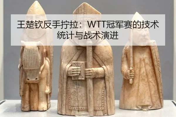 wang-chu-qin-fan-shou-ning-la-guan-jun-sai-de-ji-shu-tong-ji-yu-zhan-shu-yan-jin-3-642.jpg