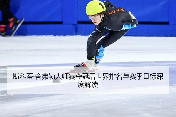 斯科蒂·舍弗勒大师赛夺冠后世界排名与赛季目标深度解读