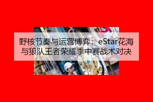 ye-he-jie-zou-yu-yun-ying-bo-yi-hua-hai-yu-lang-dui-wang-zhe-rong-yao-ji-zhong-sai-zhan-shu-dui-jue-3-363.jpg
