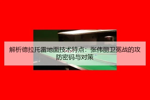 jie-xi-de-la-tuo-lei-di-mian-ji-shu-te-dian-zhang-wei-li-wei-mian-zhan-de-gong-fang-mi-ma-yu-dui-ce-2-974.jpg
