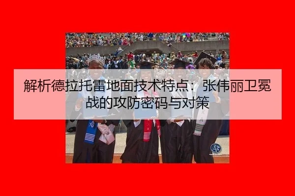 解析德拉托雷地面技术特点：张伟丽卫冕战的攻防密码与对策