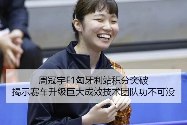 zhou-guan-yu-xiong-ya-li-zhan-ji-fen-tu-po-jie-shi-sai-che-sheng-ji-ju-da-cheng-xiao-ji-shu-tuan-dui-gong-bu-ke-mei-2-413.jpg