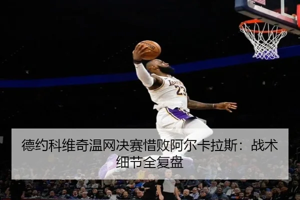 de-yue-ke-wei-qi-wen-wang-jue-sai-xi-bai-a-er-ka-la-si-zhan-shu-xi-jie-quan-fu-pan-2-482.jpg