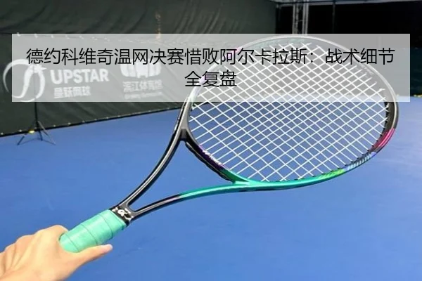 德约科维奇温网决赛惜败阿尔卡拉斯：战术细节全复盘