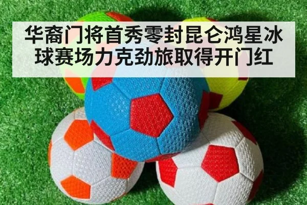 华裔门将首秀零封昆仑鸿星冰球赛场力克劲旅取得开门红