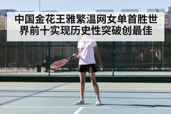 中国金花王雅繁温网女单首胜世界前十实现历史性突破创最佳