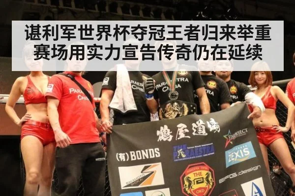 谌利军世界杯夺冠王者归来举重赛场用实力宣告传奇仍在延续